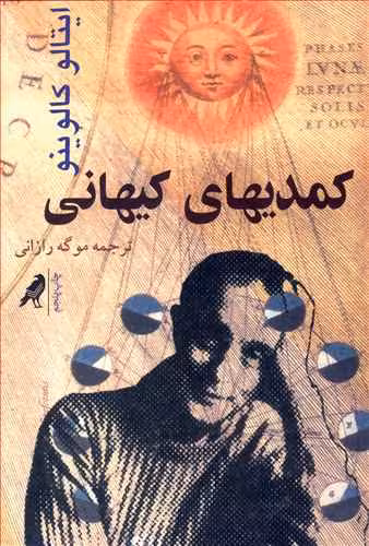کمدی‌های کیهانی