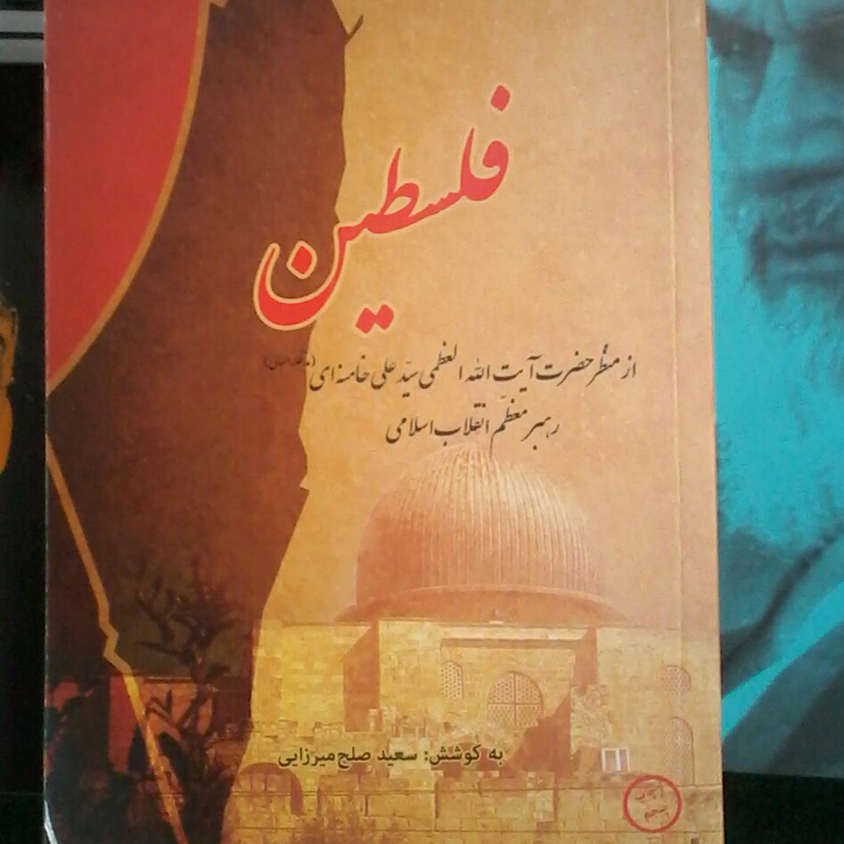 کتاب فلسطین از منظر آیت الله العظمی سید علی خامنه ای