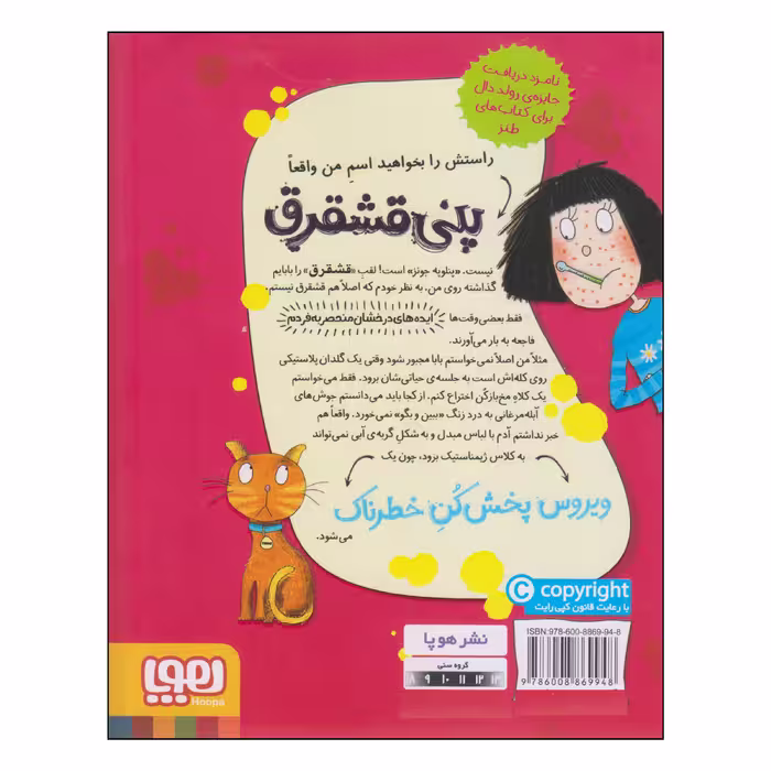 کتاب پنی قشقرق ویروس پخش‌کن خطرناک اثر جوآنا نادین نشر هوپا