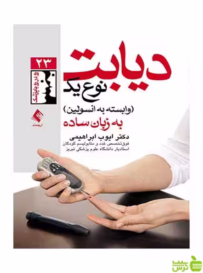 دیابت نوع یک ایوب ابراهیمی ارجمند - سیب ترش - SibTorsh