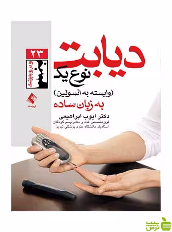 دیابت نوع یک ایوب ابراهیمی ارجمند - سیب ترش - SibTorsh