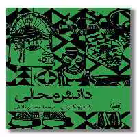 کتاب دانش محلی
