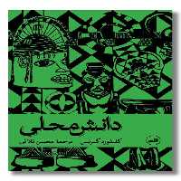 کتاب دانش محلی
