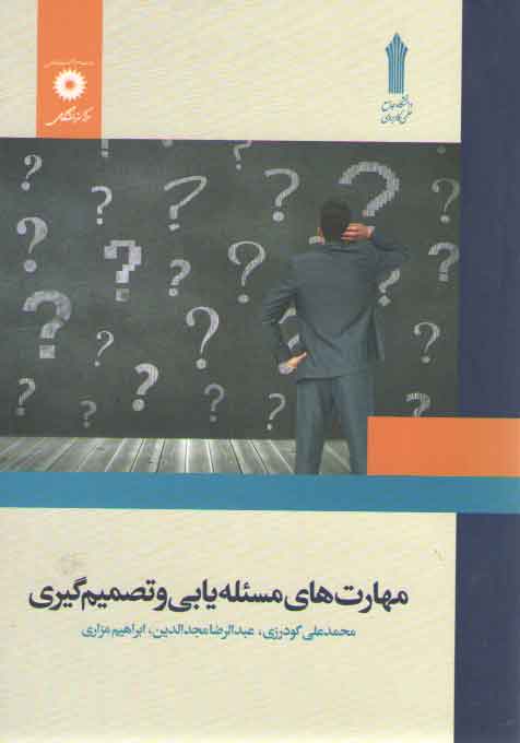 خرید کتاب مهارت‌های مسئله‌یابی و تصمیم‌گیری &#8212; کتابسرای طه