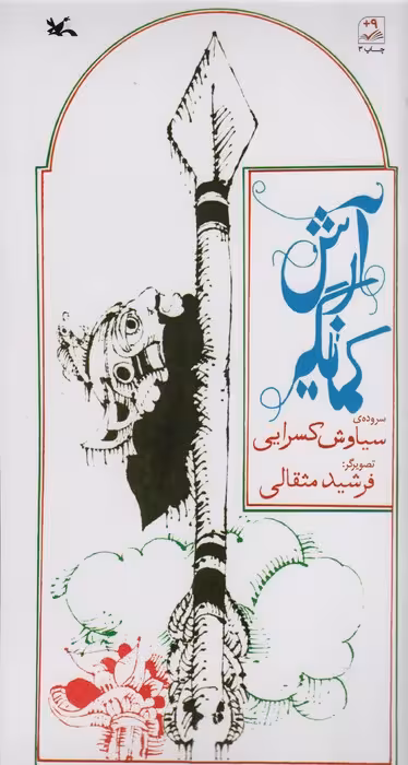 آرش کمانگیر - ناشربوک | خرید آنلاین کتاب