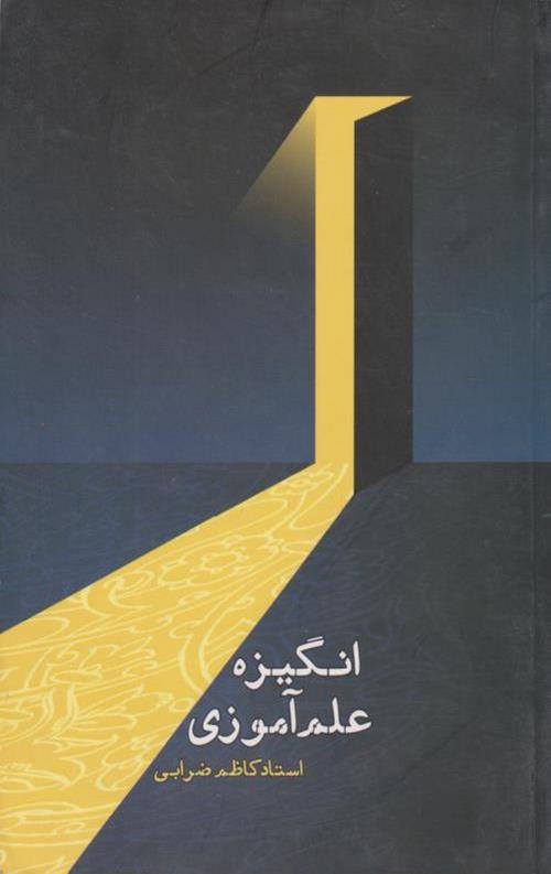 انگیزه علم آموزی