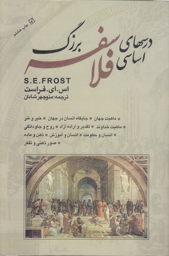 خرید کتاب درسهای اساسی فلاسفه بزرگ — کتابسرای طه