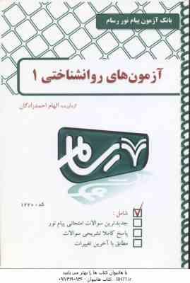 آزمون های روانشناختی 1 ( رضایی – تقی زاده – امین پور – زارع – احمدزادگان ) بانک آزمون رسام