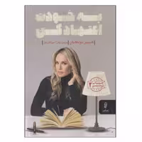 کتاب به خودت اعتماد کن اثر هیدر موناهان انتشارات البرز