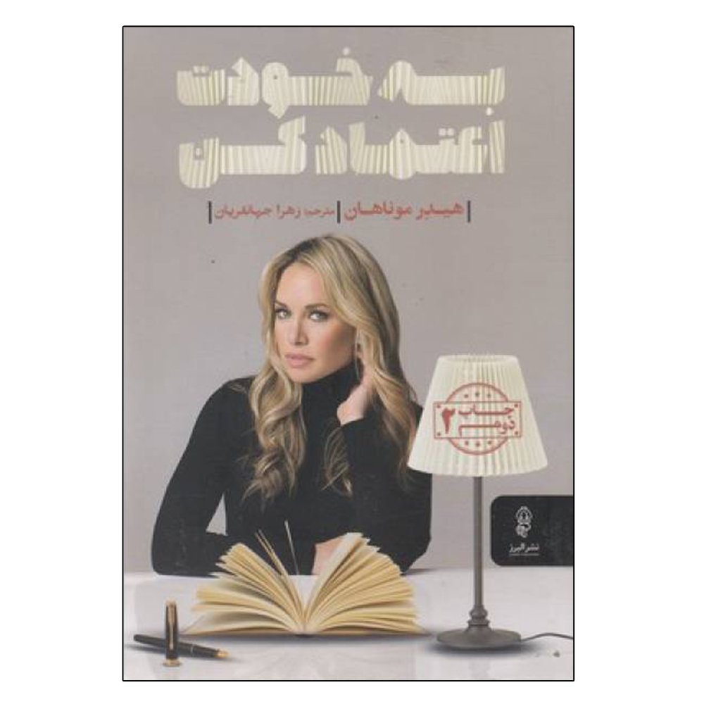 کتاب به خودت اعتماد کن اثر هیدر موناهان انتشارات البرز
