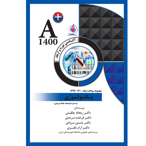 کتاب مجموعه سوالات ارتقاء پاتولوژی اثر جمعی از نویسندگان انتشارات یکتامان