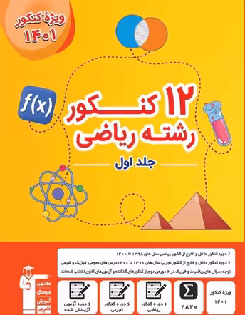 12 کنکور ریاضی زرد قلم چی