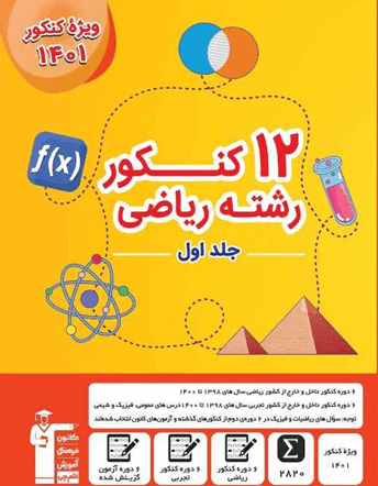 12 کنکور ریاضی زرد قلم چی