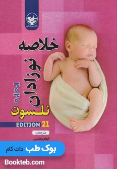 خلاصه نوزادان نلسون 2020