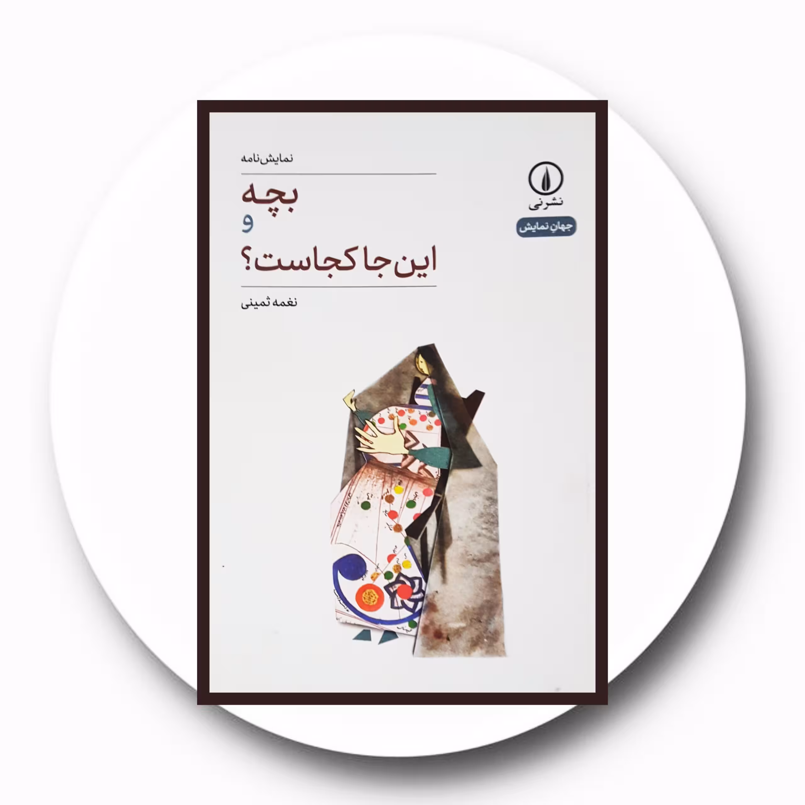 کتاب بچه و این جا کجاست؟ - خرید با تخفیف چهل درصد % از کتاب دایره قهوه ای -