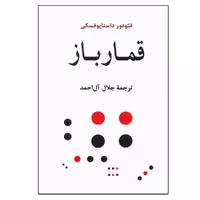 کتاب قمارباز اثر فئودور داستایوفسکی انتشارات جامی