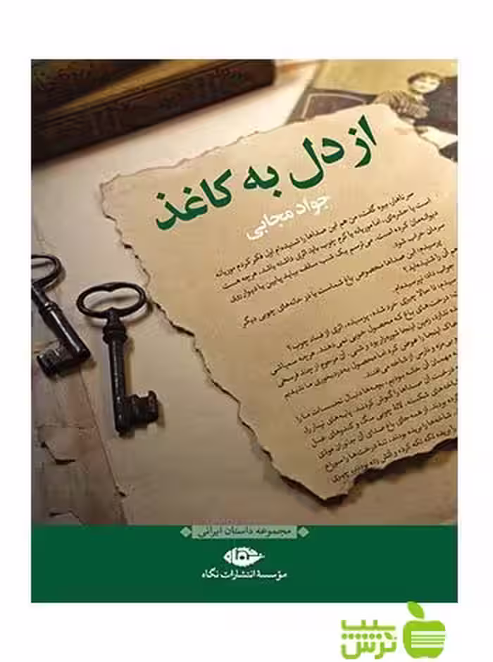از دل به کاغذ جواد مجابی نگاه - سیب ترش - SibTorsh جواد مجابی