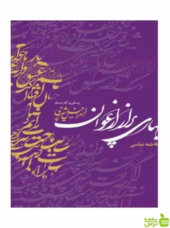 بهاری پر از ارغوان فاطمه عباسی مهراندیش - سیب ترش - SibTorsh