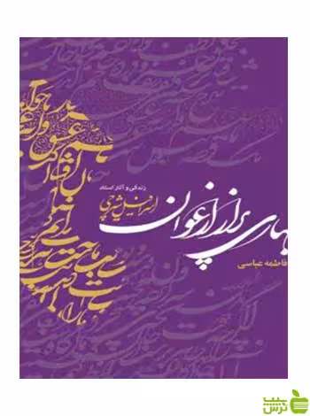 بهاری پر از ارغوان فاطمه عباسی مهراندیش - سیب ترش - SibTorsh