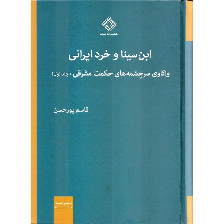 ابن سینا و خرد ایرانی (جلد اول - واکاوی سرچشمه های حکمت مشرقی)