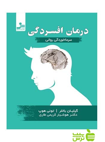 درمان افسردگی سرما خوردگی روانی گیلیان باتلر نسل نواندیش - سیب ترش - SibTorsh