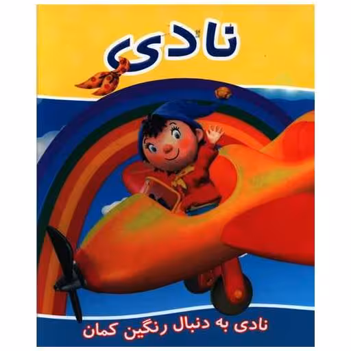 کتاب نادی به دنبال رنگین کمان (خشتی) اثر جمعی از نویسندگان