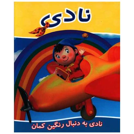 کتاب نادی به دنبال رنگین کمان (خشتی) اثر جمعی از نویسندگان