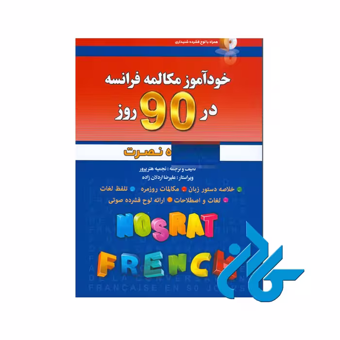 خودآموز مکالمه فرانسه در 90 روز به شیوه نصرت