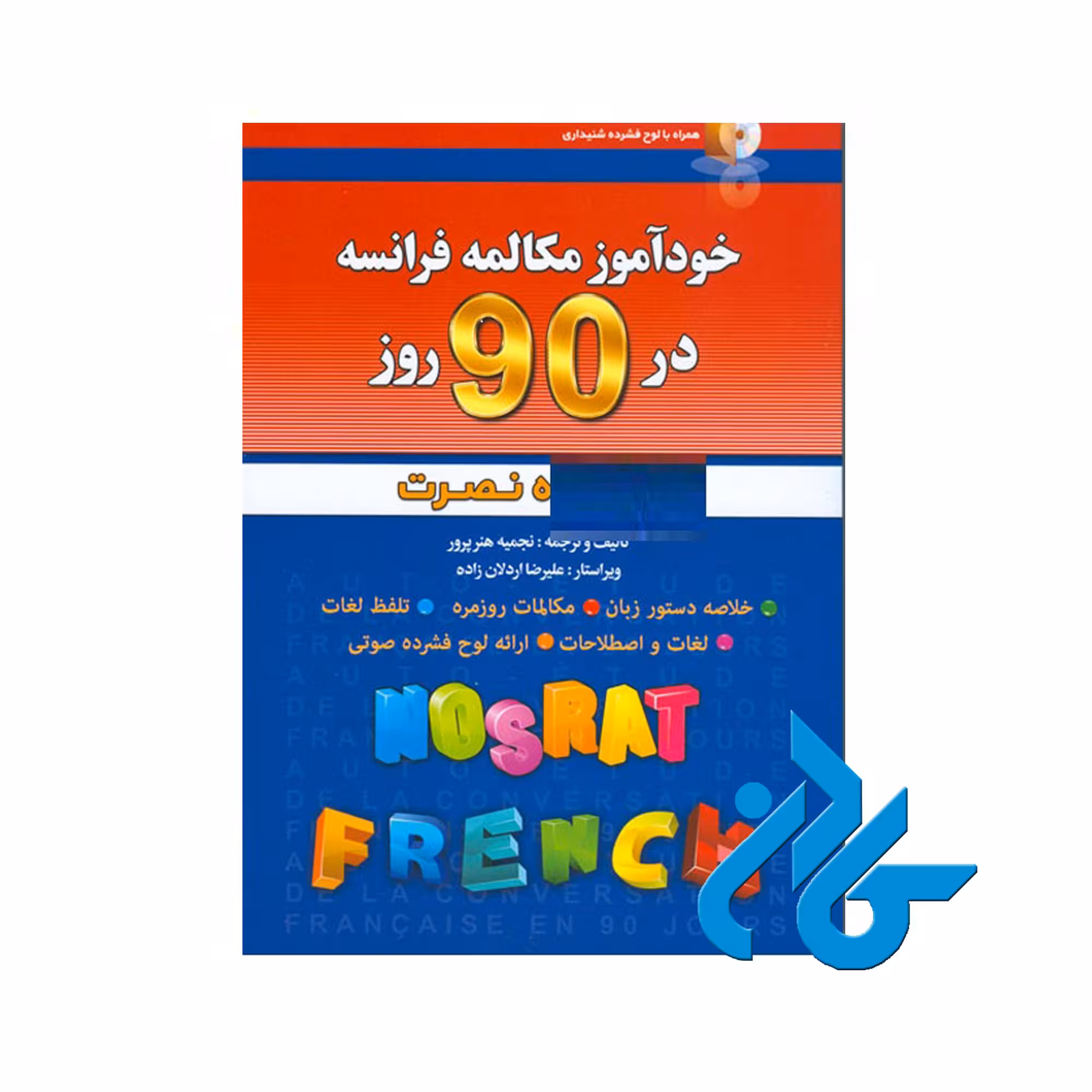 خودآموز مکالمه فرانسه در 90 روز به شیوه نصرت
