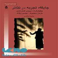 جایگاه تجربه در تئاتر نشر قطره