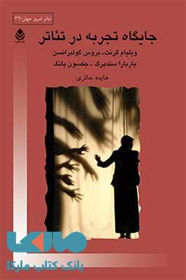 جایگاه تجربه در تئاتر نشر قطره
