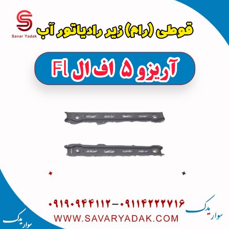 قوطی(رام) زیر رادیاتور آب آریزو 5 FL