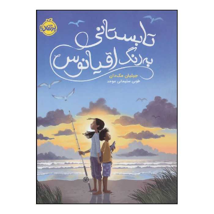 کتاب تابستانی به رنگ اقیانوس اثر جیلیان مک دان انتشارات پرتقال