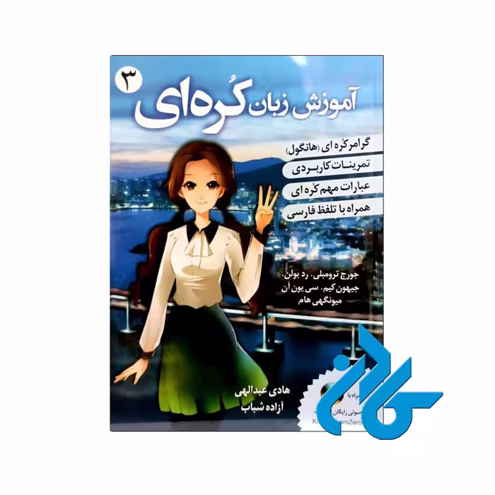 اموزش زبان کره ای 3 | خرید از فروشگاه کادن با 50% تخفیف