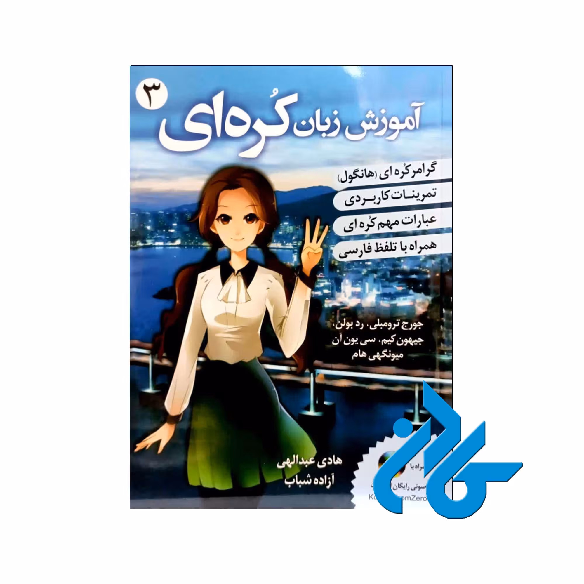 اموزش زبان کره ای 3 | خرید از فروشگاه کادن با 50% تخفیف