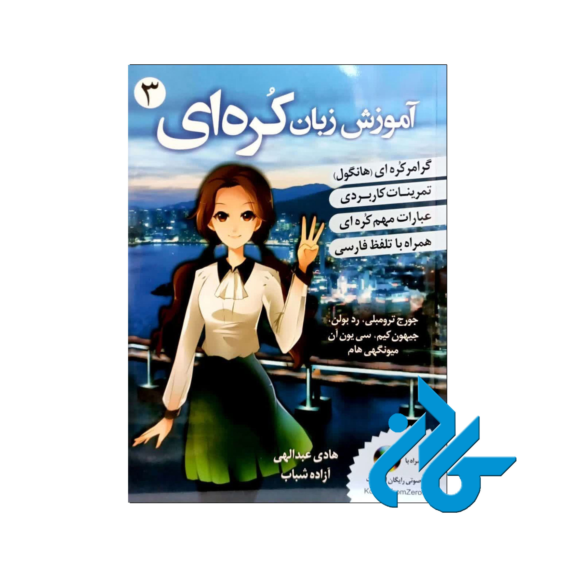 اموزش زبان کره ای 3 | خرید از فروشگاه کادن با 50% تخفیف