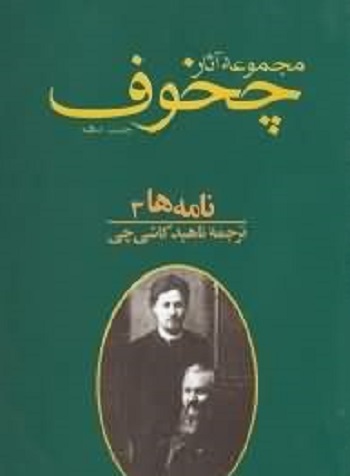 مجموعه آثارآنتون پاولویچ چخوف 10 (10جلدی)