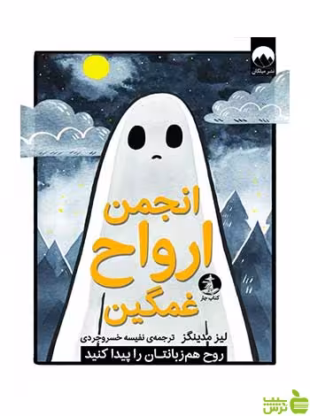 انجمن ارواح غمگین لیز مدینگز میلکان - سیب ترش - SibTorsh تخفیف ویژه