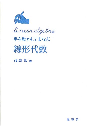 خرید و دانلود نسخه کامل کتاب 手を動かしてまなぶ線形代数( 詳細解答) /Te o ugokashite manabu senkei daisū ( Answer)