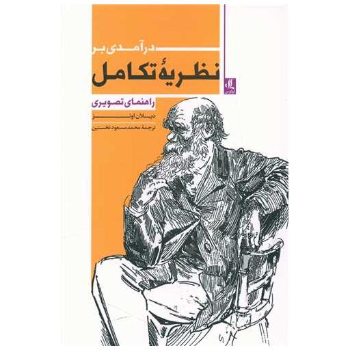 کتاب نظریه تکامل اثر دیلان اونز