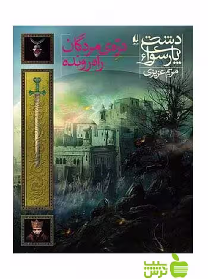 دشت پارسوا 6 دره‌ی مردگان راه‌رونده مریم عزیزی افق - تخفیف ویژه