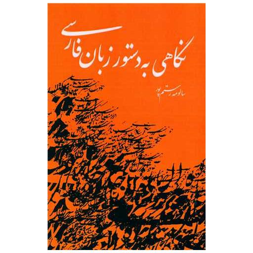 کتاب نگاهی به دستور زبان فارسی اثر سالومه رستم پور