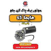 موتور برف پاک کن جلو هایما s5 اتوماتیک 6 سرعته