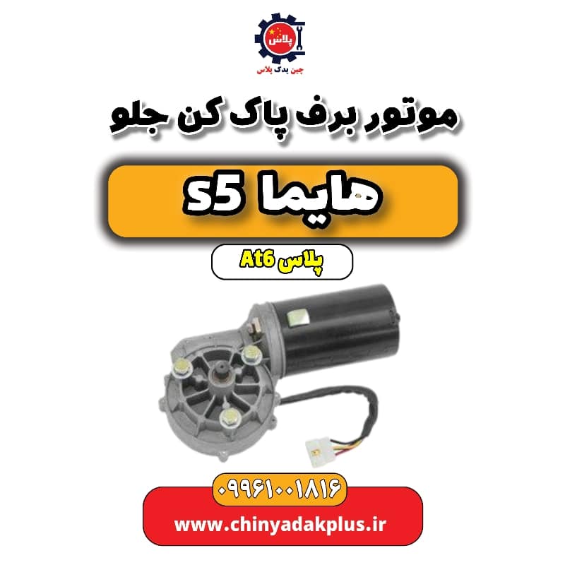 موتور برف پاک کن جلو هایما s5 اتوماتیک 6 سرعته