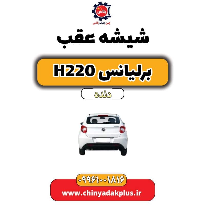 شیشه عقب برلیانس h220 دنده ای