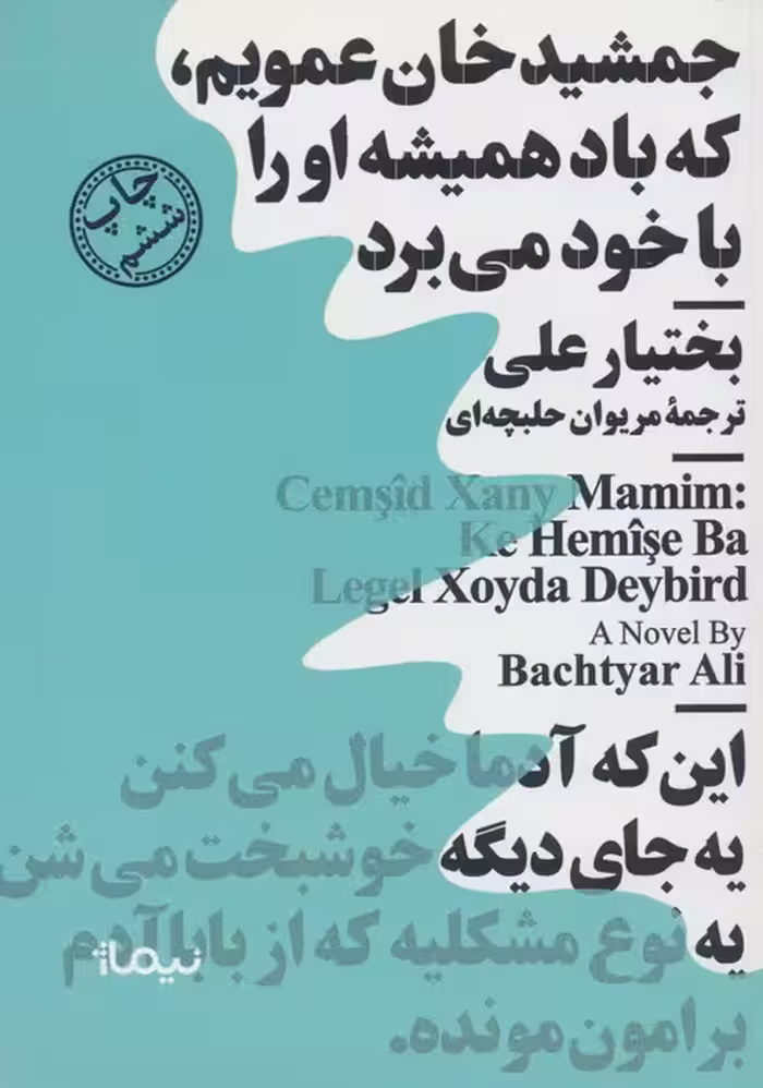 جمشید خان عمویم،که باد همیشه او را با خود می برد - ناشربوک | خرید آنلاین کتاب