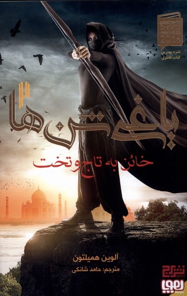 یاغی شن ها (2) خائن به تاج و تخت - کتابفروشی کوچه کتاب