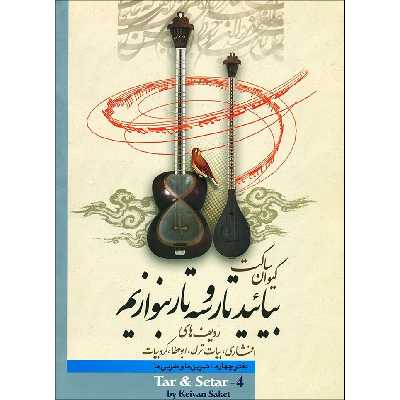 کتاب بیایید تار و سه تار بنوازیم اثر کیوان ساکت نشر تصنیف جلد 4