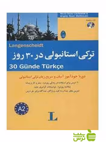 ترکی استانبولی در 30 روز ویتمان شباهنگ - سیب ترش - SibTorsh تخفیف ویژه