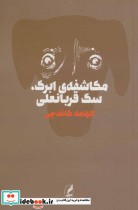 قیمت و خرید کتاب مکاشفه ابرک سگ قربانعلی | ایده بوک